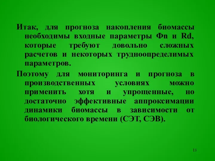 Итак, для прогноза накопления биомассы необходимы входные параметры Фn и Rd,