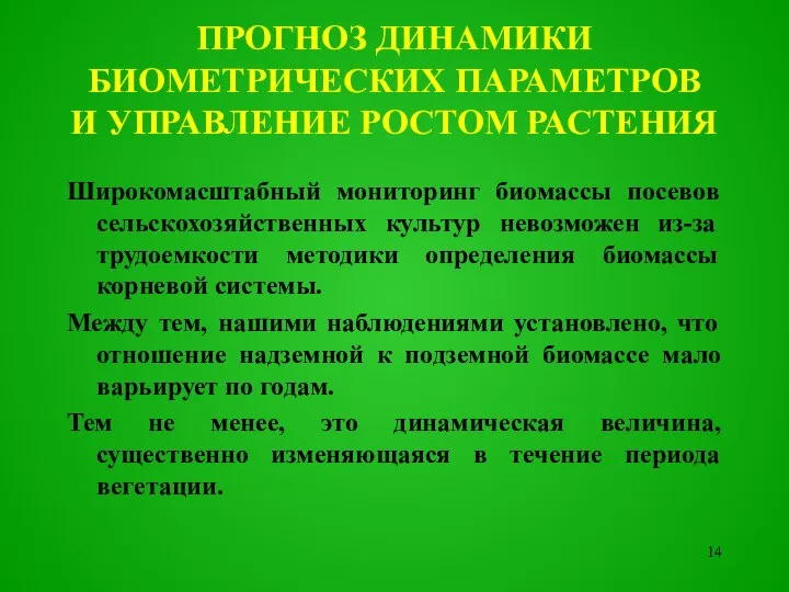 Широкомасштабный мониторинг биомассы посевов сельскохозяйственных культур невозможен из-за трудоемкости методики определения