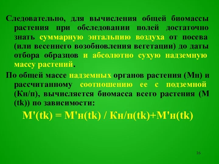 Следовательно, для вычисления общей биомассы растения при обследовании полей достаточно знать