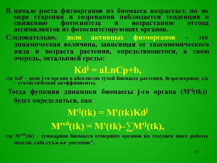 В начале роста фитоорганов их биомасса возрастает, но по мере старения