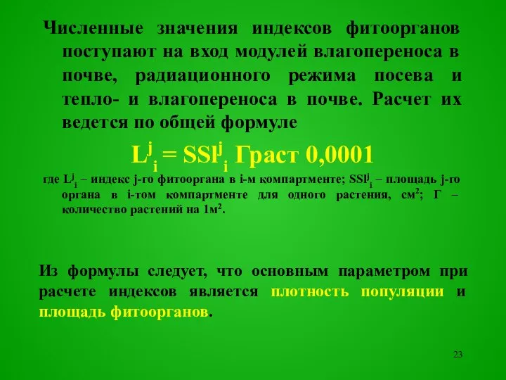 Численные значения индексов фитоорганов поступают на вход модулей влагопереноса в почве,