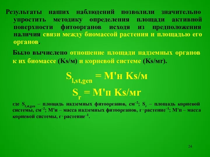 Результаты наших наблюдений позволили значительно упростить методику определения площади активной поверхности