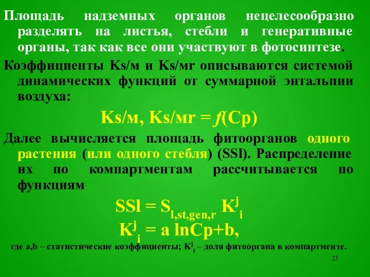 Площадь надземных органов нецелесообразно разделять на листья, стебли и генеративные органы,