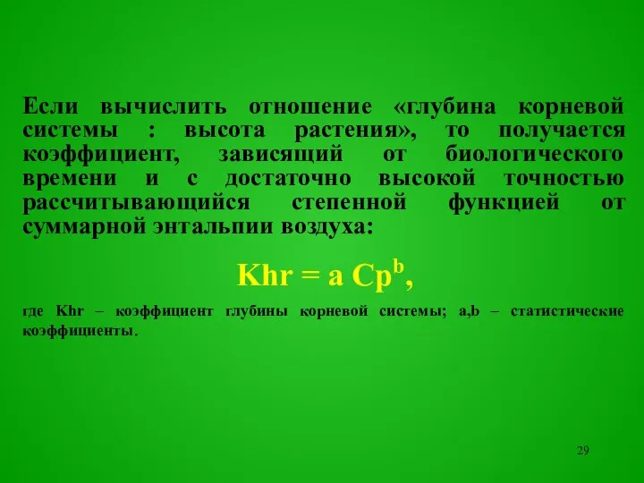 Если вычислить отношение «глубина корневой системы : высота растения», то получается