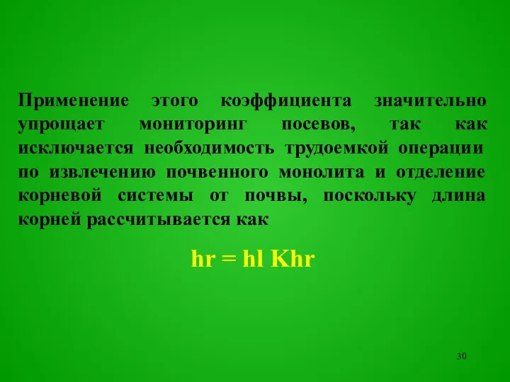 Применение этого коэффициента значительно упрощает мониторинг посевов, так как исключается необходимость