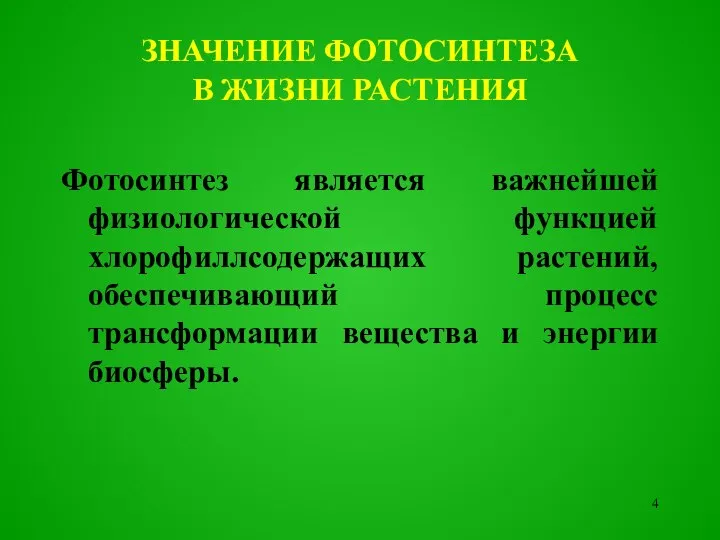 ЗНАЧЕНИЕ ФОТОСИНТЕЗА В ЖИЗНИ РАСТЕНИЯ Фотосинтез является важнейшей физиологической функцией хлорофиллсодержащих