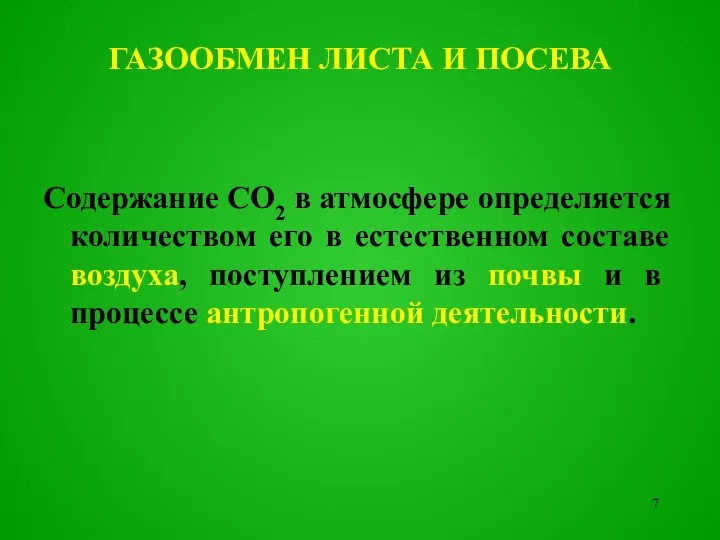 Содержание СО2 в атмосфере определяется количеством его в естественном составе воздуха,