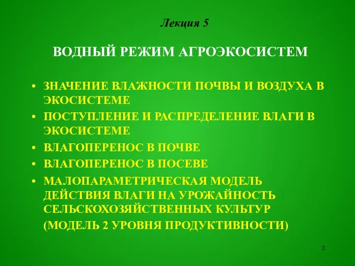 ЗНАЧЕНИЕ ВЛАЖНОСТИ ПОЧВЫ И ВОЗДУХА В ЭКОСИСТЕМЕ ПОСТУПЛЕНИЕ И РАСПРЕДЕЛЕНИЕ ВЛАГИ