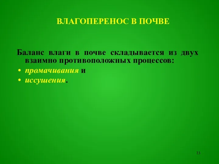 Баланс влаги в почве складывается из двух взаимно противоположных процессов: промачивания и иссушения. ВЛАГОПЕРЕНОС В ПОЧВЕ