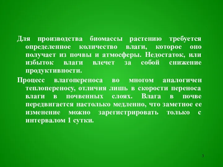 Для производства биомассы растению требуется определенное количество влаги, которое оно получает