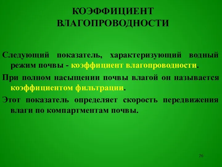 Следующий показатель, характеризующий водный режим почвы - коэффициент влагопроводности. При полном