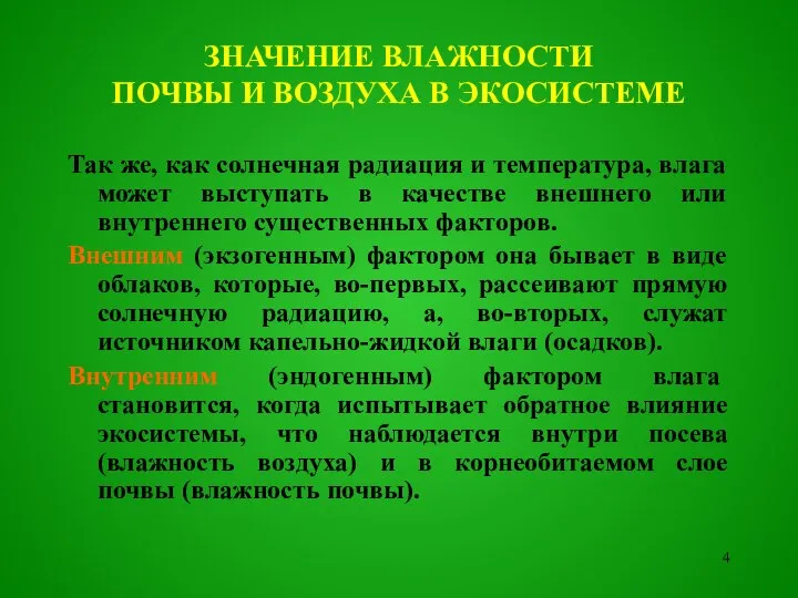 ЗНАЧЕНИЕ ВЛАЖНОСТИ ПОЧВЫ И ВОЗДУХА В ЭКОСИСТЕМЕ Так же, как солнечная