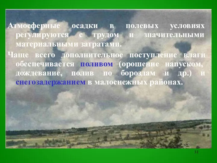 Атмосферные осадки в полевых условиях регулируются с трудом и значительными материальными