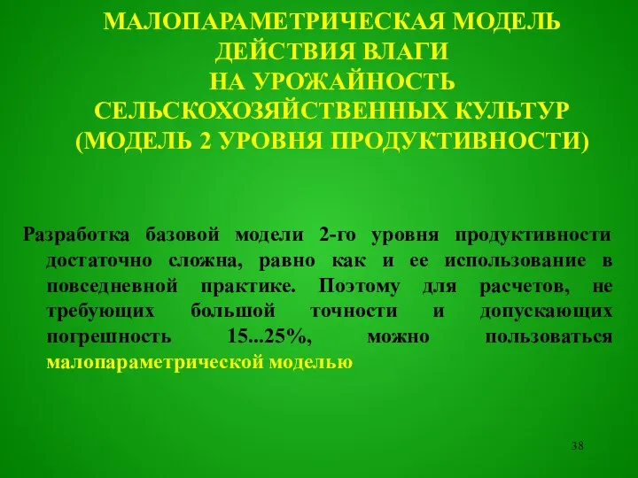 Pазработка базовой модели 2-го уровня продуктивности достаточно сложна, равно как и