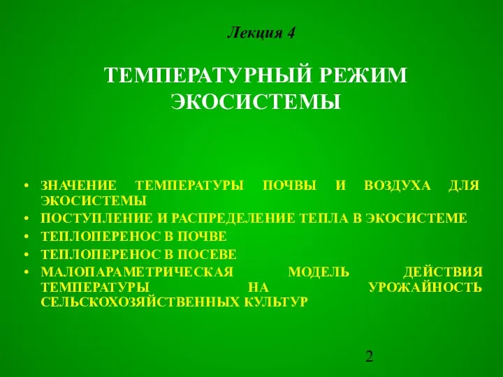 ЗНАЧЕНИЕ ТЕМПЕРАТУРЫ ПОЧВЫ И ВОЗДУХА ДЛЯ ЭКОСИСТЕМЫ ПОСТУПЛЕНИЕ И РАСПРЕДЕЛЕНИЕ ТЕПЛА