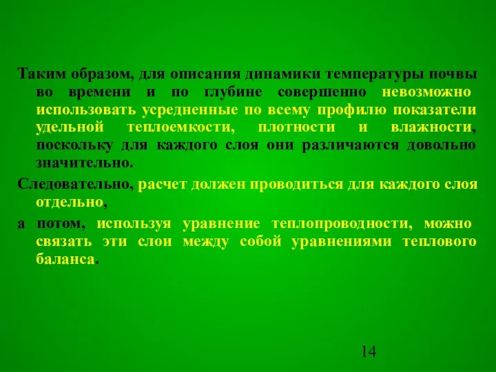 Таким образом, для описания динамики температуры почвы во времени и по