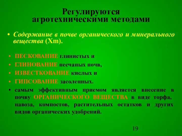 ПЕСКОВАНИЕ глинистых и ГЛИНОВАНИЕ песчаных почв, ИЗВЕСТКОВАНИЕ кислых и ГИПСОВАНИЕ засоленных.