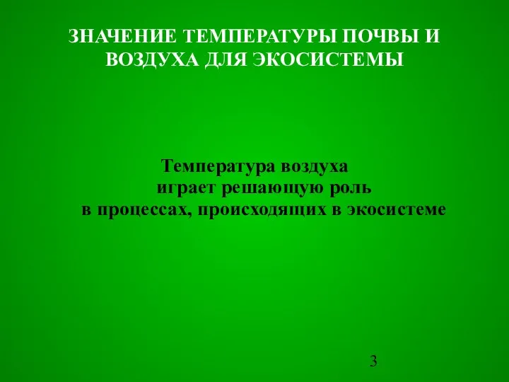 ЗНАЧЕНИЕ ТЕМПЕРАТУРЫ ПОЧВЫ И ВОЗДУХА ДЛЯ ЭКОСИСТЕМЫ Температура воздуха играет решающую