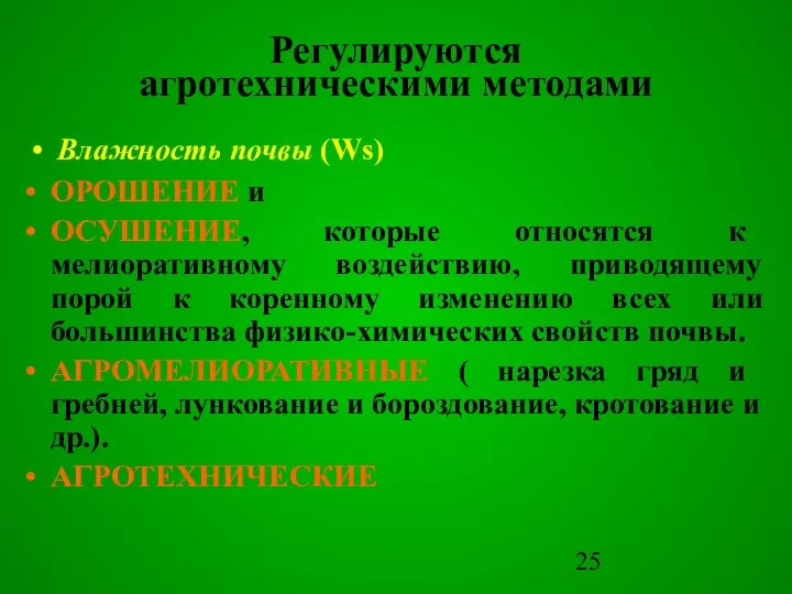 ОРОШЕНИЕ и ОСУШЕНИЕ, которые относятся к мелиоративному воздействию, приводящему порой к