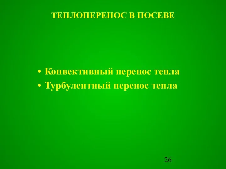 ТЕПЛОПЕРЕНОС В ПОСЕВЕ Конвективный перенос тепла Турбулентный перенос тепла