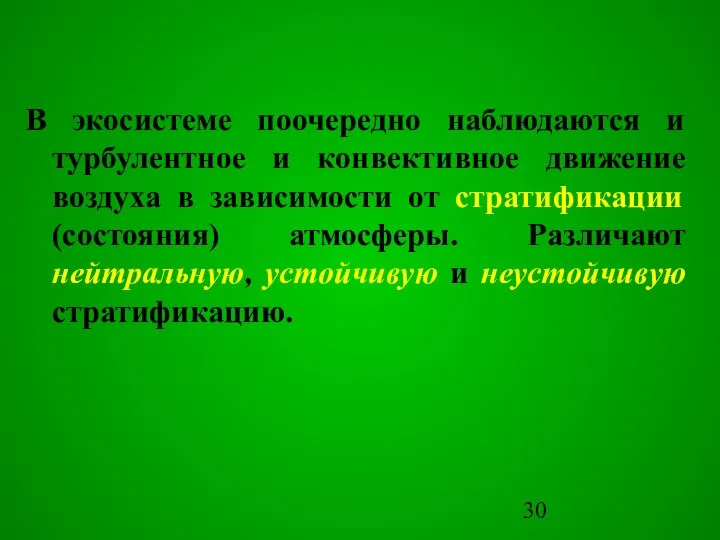 В экосистеме поочередно наблюдаются и турбулентное и конвективное движение воздуха в