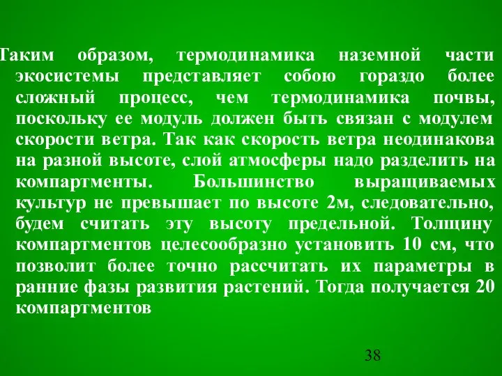 Таким образом, термодинамика наземной части экосистемы представляет собою гораздо более сложный