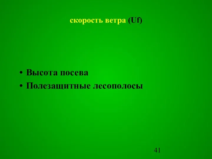 скорость ветра (Uf) Высота посева Полезащитные лесополосы