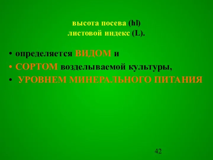 высота посева (hl) листовой индекс (L). определяется ВИДОМ и СОРТОМ возделываемой культуры, УРОВНЕМ МИНЕРАЛЬНОГО ПИТАНИЯ