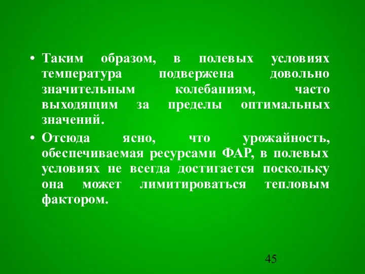 Таким образом, в полевых условиях температура подвержена довольно значительным колебаниям, часто