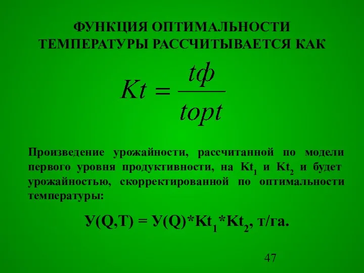 ФУНКЦИЯ ОПТИМАЛЬНОСТИ ТЕМПЕРАТУРЫ РАССЧИТЫВАЕТСЯ КАК Произведение урожайности, рассчитанной по модели первого