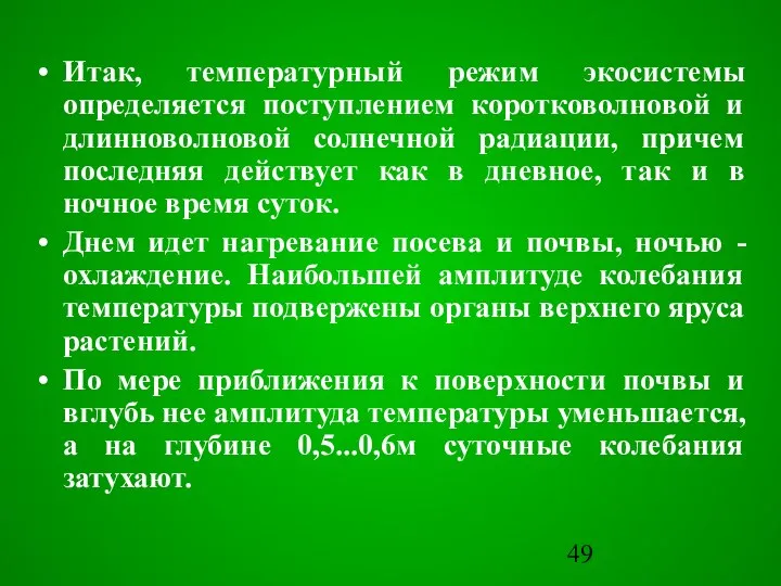 Итак, температурный режим экосистемы определяется поступлением коротковолновой и длинноволновой солнечной радиации,