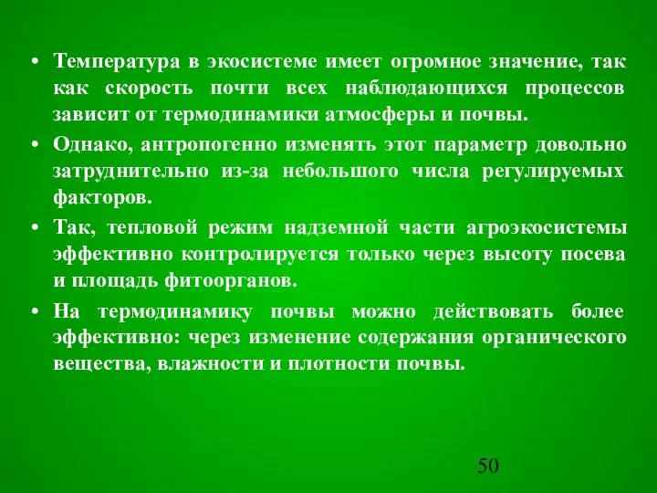 Температура в экосистеме имеет огромное значение, так как скорость почти всех