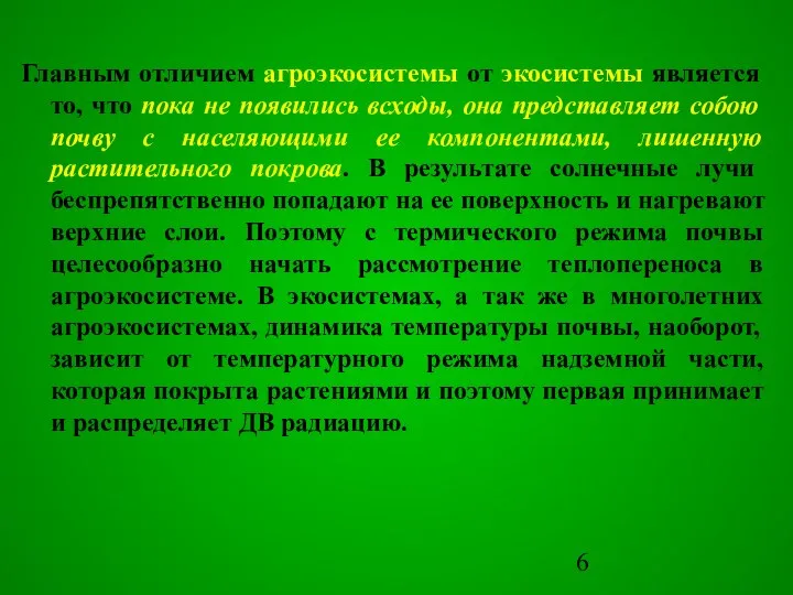 Главным отличием агроэкосистемы от экосистемы является то, что пока не появились