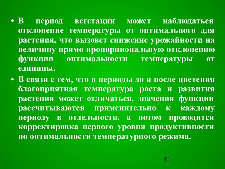 В период вегетации может наблюдаться отклонение температуры от оптимального для растения,