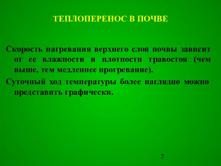 ТЕПЛОПЕРЕНОС В ПОЧВЕ Скорость нагревания верхнего слоя почвы зависит от ее