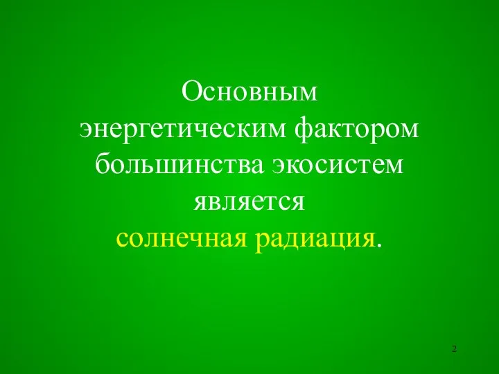 Основным энергетическим фактором большинства экосистем является солнечная радиация.