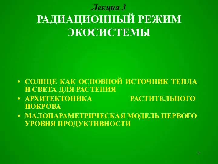 Лекция 3 РАДИАЦИОННЫЙ РЕЖИМ ЭКОСИСТЕМЫ СОЛНЦЕ КАК ОСНОВНОЙ ИСТОЧНИК ТЕПЛА И