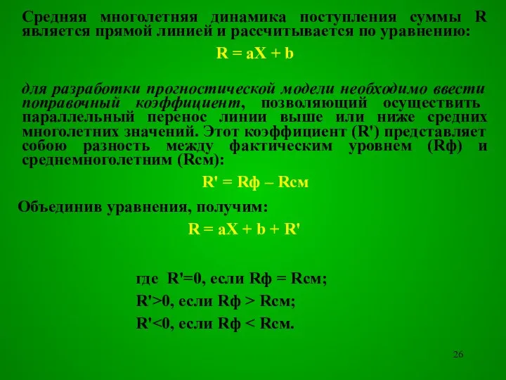 Средняя многолетняя динамика поступления суммы R является прямой линией и рассчитывается