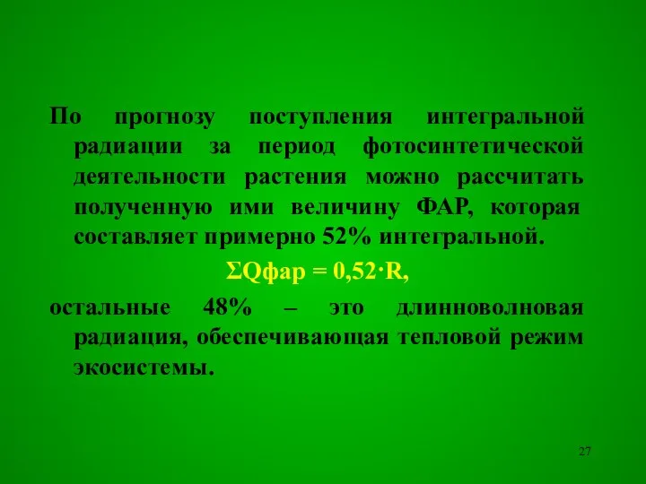 По прогнозу поступления интегральной радиации за период фотосинтетической деятельности растения можно