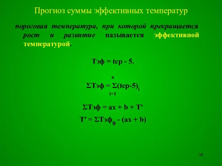 пороговая температура, при которой прекращается рост и развитие называется эффективной температурой.