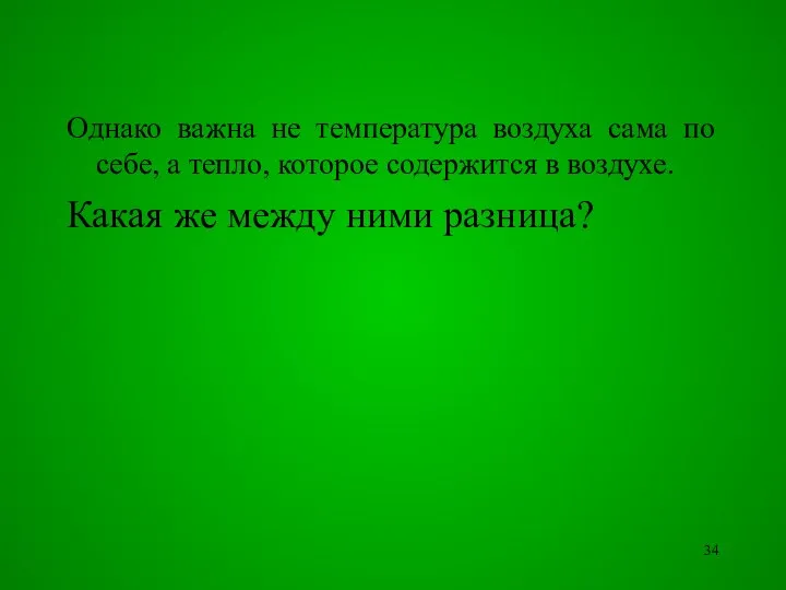 Однако важна не температура воздуха сама по себе, а тепло, которое