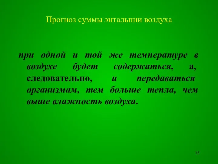 при одной и той же температуре в воздухе будет содержаться, а,