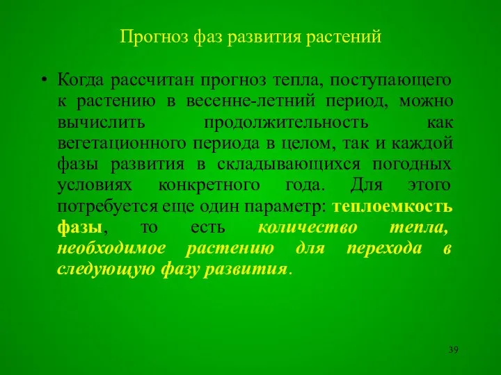 Когда рассчитан прогноз тепла, поступающего к растению в весенне-летний период, можно