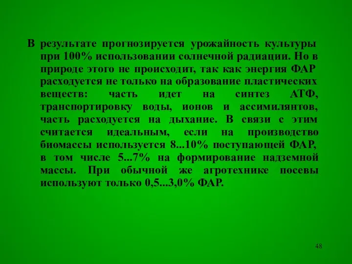 В результате прогнозируется урожайность культуры при 100% использовании солнечной радиации. Но