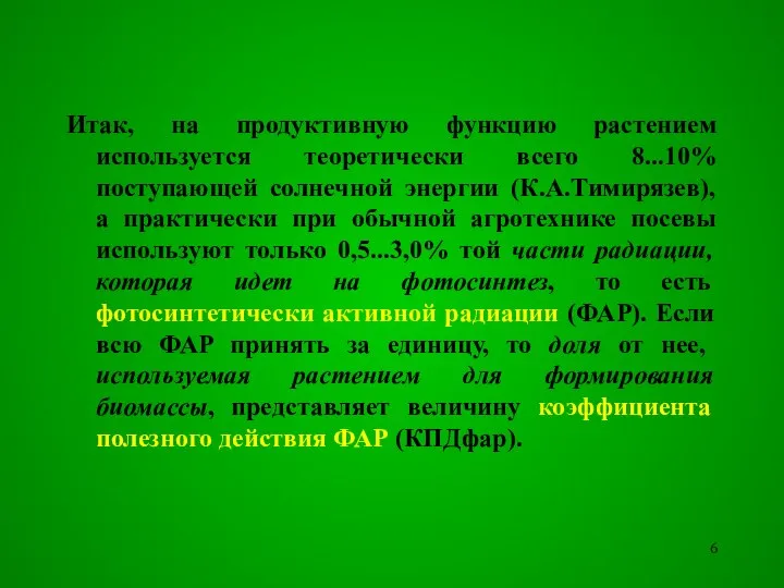 Итак, на продуктивную функцию растением используется теоретически всего 8...10% поступающей солнечной