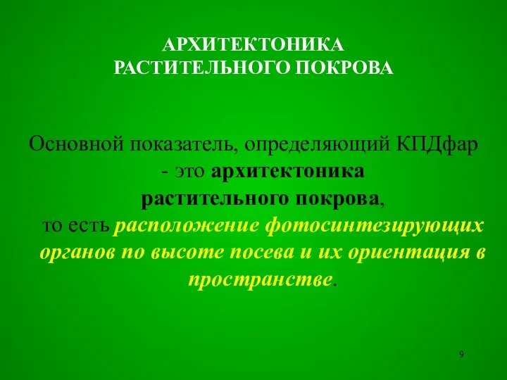 АРХИТЕКТОНИКА РАСТИТЕЛЬНОГО ПОКРОВА Основной показатель, определяющий КПДфар - это архитектоника растительного