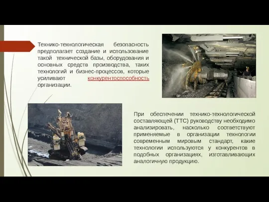 Технико-технологическая безопасность предполагает создание и использование такой технической базы, оборудования и