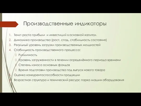 Производственные индикаторы Темп роста прибыли и инвестиций в основной капитал Динамика