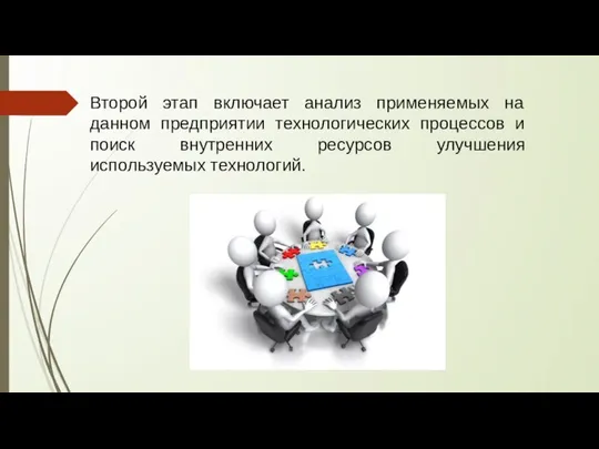 Второй этап включает анализ применяемых на данном предприятии технологических процессов и