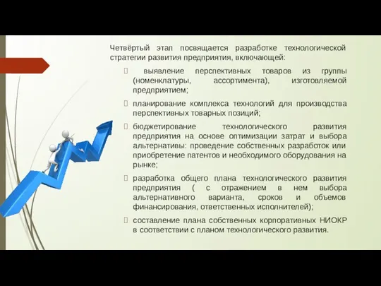 Четвёртый этап посвящается разработке технологической стратегии развития предприятия, включающей: выявление перспективных